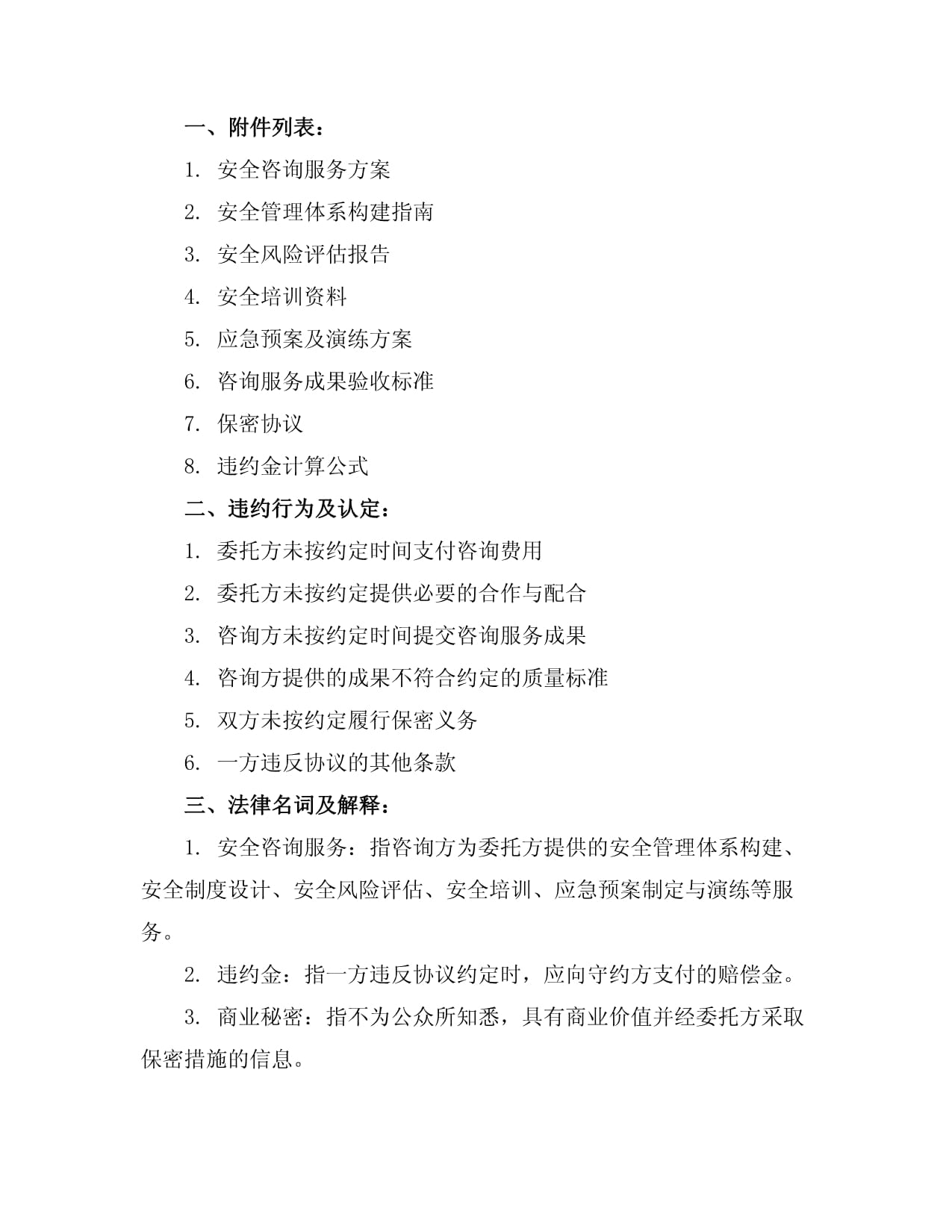 安全咨詢與網絡技術服務咨詢費協議樣本