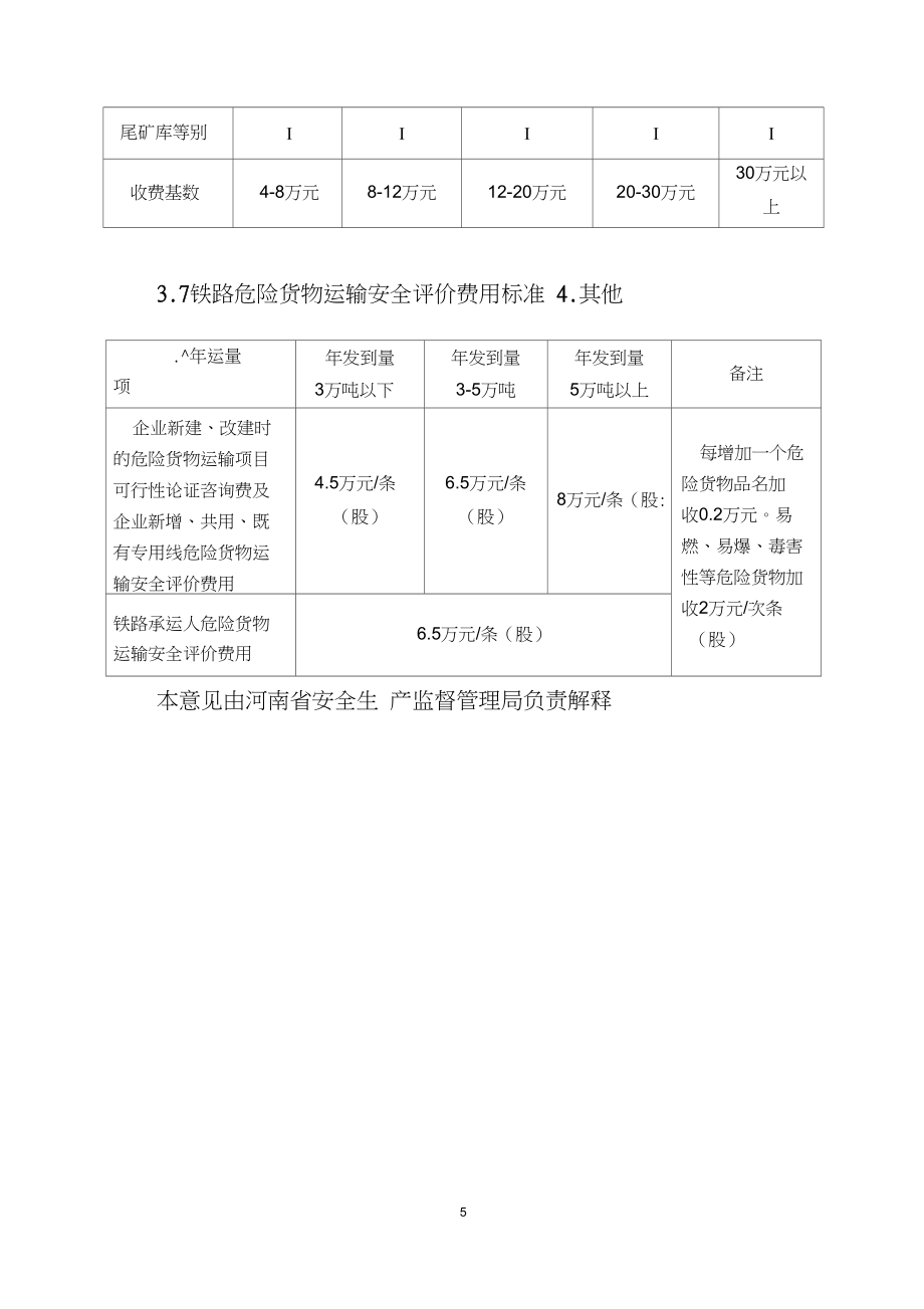 安全評價咨詢服務(wù)收費(fèi)指導(dǎo)意見