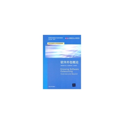 軟件外包概論 服務外包模式與現代軟件產業的變革